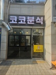 코코분식