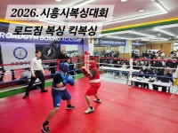 로드짐 정왕동 복싱 킥복싱