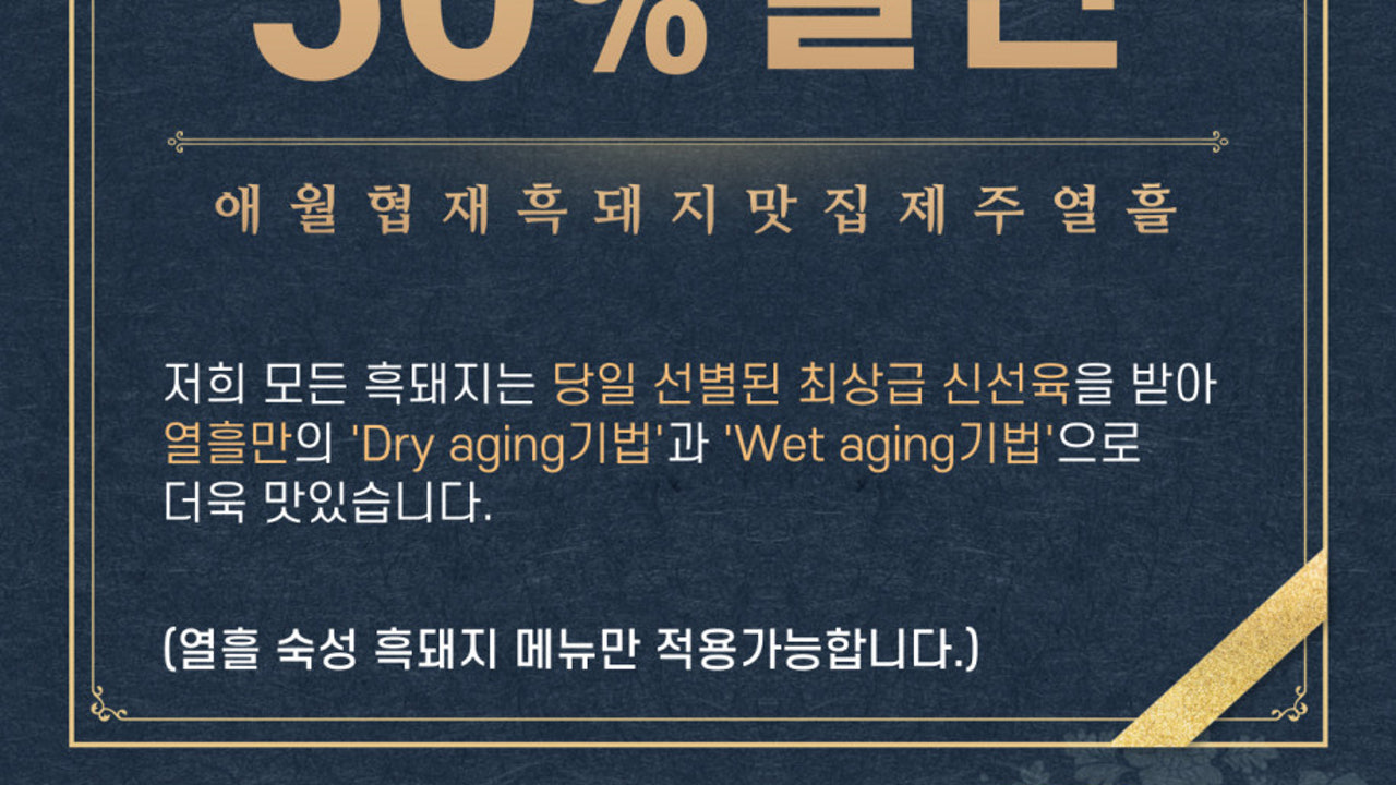 열흘 흑돼지 제주한림협재점