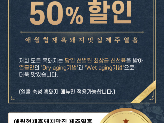 열흘 흑돼지 제주한림협재점