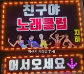 친구야 노래클럽