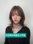 얼라이브헤어 태릉입구점 | 리안헤어 태릉입구역점