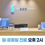 경희든든한 한의원 수원영통