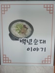 백년순대이야기