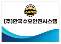 한국수호안전시스템