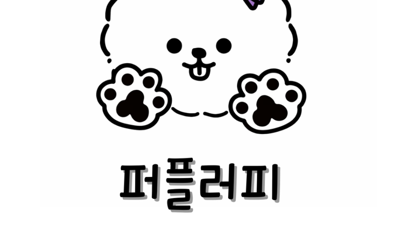 퍼플러피 애견유치원&애견카페&호텔링