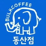 벌크커피 동산점