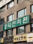 경덕한의원 잠실