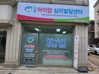 조원아이맘 심리발달센터