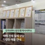 단지내하나공인중개사사무소