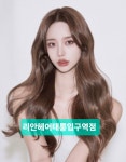 얼라이브헤어 태릉입구점 | 리안헤어 태릉입구역점