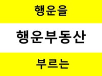 행운부동산공인중개사사무소