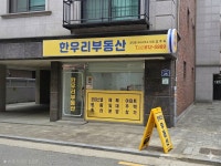 한우리부동산공인중개사사무소
