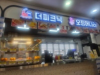 더피크닉 의왕휴게소 (의왕방향)