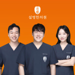 설명한의원 강남