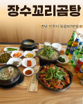 장수꼬리곰탕