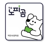 한솔노피곰 백천숙명학원