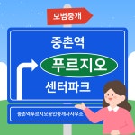 중촌역푸르지오공인중개사사무소