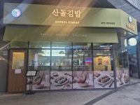 산돌김밥