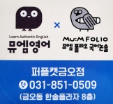 뮤엠영어퍼플캣학원 | 뮤엠영어 퍼플캣금오점