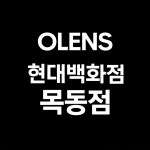 오렌즈 현대백화점 목동점