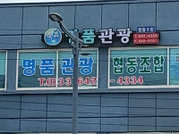 강릉명품관광협동조합