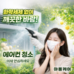 남양주에어컨청소 아롬케어
