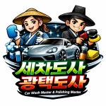 세차도사광택도사