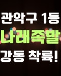 나래족발 강동점