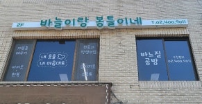 바늘이랑봉틀이네