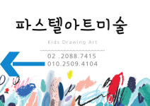 파스텔아트미술교습소