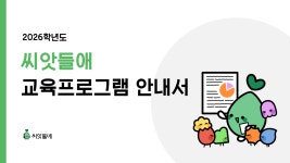 씨앗들애