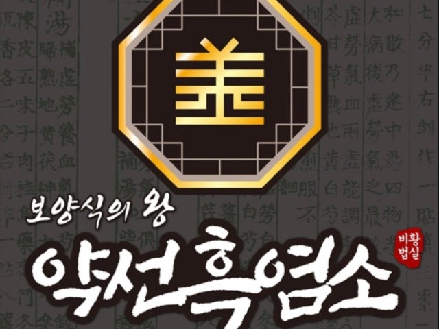 약선흑염소 서오릉점