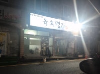 육회명가&모도리보쌈족발 광양읍점