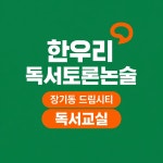 한우리독서토론논술 대구달서북감삼드림시티독서교실