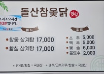 돌산참옻닭