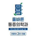 올바른마취통증의학과의원