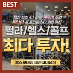 헬스보이짐 대전터미널점