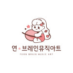 연 브레인뮤직아트음악학원