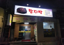 함지박생고기