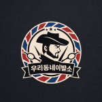 우리동네이발소