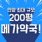 안양 온약국