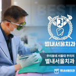별내서울치과의원