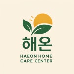 해온재가복지센터