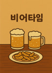 비어타임