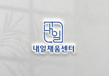 내일채움센터