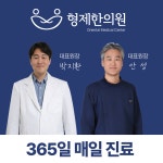 형제한의원