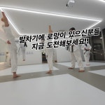 태권도장아토