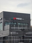 알짜공인중개사사무소