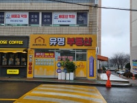 유명공인중개사사무소